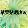 苹果贴吧热议：探索最新苹果产品资讯与讨论