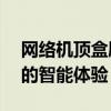 网络机顶盒刷安卓系统——轻松实现更流畅的智能体验