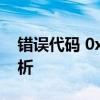 错误代码 0x00000004：系统错误的深入分析