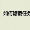 如何隐藏任务栏中的特定应用程序或任务？