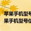 苹果手机型号查询官网大全：一键查询所有苹果手机型号信息