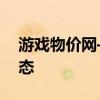 游戏物价网——全方位掌握游戏物品价格动态