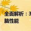 全面解析：360硬件检测工具助你高效评估电脑性能