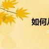 如何从第二页开始设置页眉