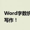 Word字数统计快捷键大解密：轻松掌握高效写作！
