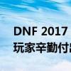 DNF 2017 劳动节称号盛宴：独特荣誉彰显玩家辛勤付出