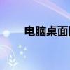 电脑桌面图标出现白框，如何解决？