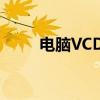 电脑VCD光盘播放器：回顾与介绍