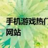 手机游戏热门下载平台推荐：一站式游戏下载网站