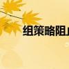 组策略阻止程序运行：请联系管理员
