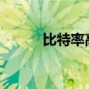 比特率高低决定音频视频清晰度