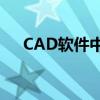 CAD软件中如何调出标注栏及调整设置
