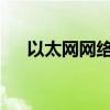 以太网网络电缆被拔出问题的解决方法