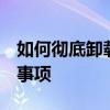 如何彻底卸载Virtual Box？详细步骤与注意事项