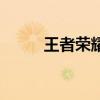 王者荣耀QQ账号登陆密码全攻略