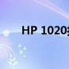 HP 1020打印机无法打印的解决指南