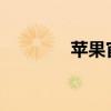 苹果官网技术支持全面解析