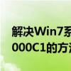 解决Win7系统无法连接打印机错误代码000000C1的方法