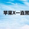 苹果X一直黑屏转圈：问题原因及解决方案