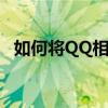 如何将QQ相册中的照片批量下载到电脑中