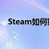 Steam如何扫描本地游戏？详细步骤解析
