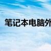 笔记本电脑外置显卡：提升性能的便捷之选