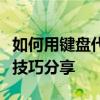 如何用键盘代替损坏的鼠标右键？操作指南与技巧分享