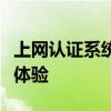 上网认证系统：打造安全、高效的互联网接入体验