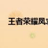 王者荣耀凤求凰账号密码大全：秘籍一览