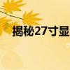 揭秘27寸显示器尺寸：长宽究竟是多少？