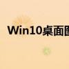 Win10桌面图标间距过大？教你如何调整！