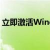 立即激活Windows副本，尽享完整功能体验
