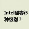 Intel酷睿i5 7200U处理器性能解析：属于何种级别？