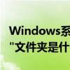 Windows系统中的