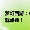 梦幻西游：成就速刷攻略，轻松达成4800成就点数！