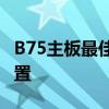 B75主板最佳搭配显卡推荐：打造完美电脑配置
