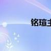 铭瑄主板BIOS进入方法详解