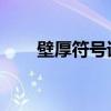 壁厚符号详解及其在工程领域的应用