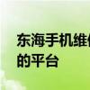 东海手机维修论坛——技术分享与互动交流的平台