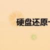 硬盘还原卡：数据恢复与保护的利器