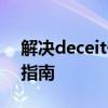 解决deceit一打开就error report问题完全指南