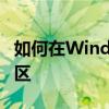 如何在Windows 10系统中对单一C盘进行分区