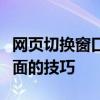 网页切换窗口快捷键大解密：快速切换不同页面的技巧