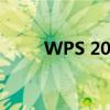 WPS 2012序列号大全及获取方法