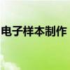电子样本制作：掌握制作技巧，打造专业品质