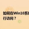 如何在Win10系统中设置共享打印机并输入用户名和密码进行访问？