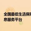 全国最低生活保障信息系统官网：一站式查询低保政策与信息服务平台