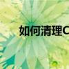 如何清理C盘无用文件，释放存储空间