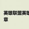 英雄联盟英雄之间的故事：英勇联盟的隐秘篇章