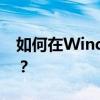 如何在Windows XP系统中添加网络打印机？